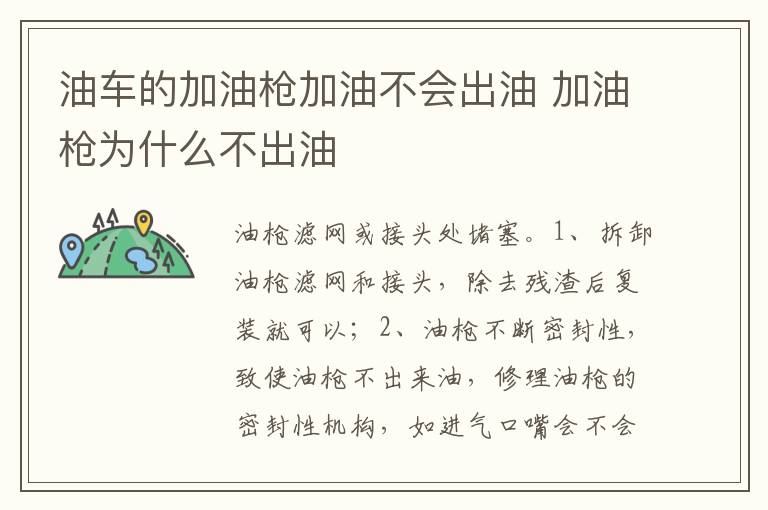 加油枪为什么不出油 油车的加油枪加油不会出油