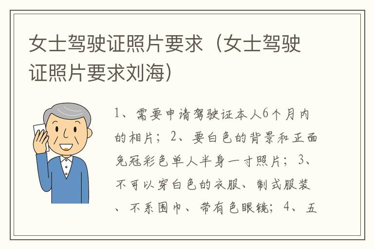 女士驾驶证照片要求刘海 女士驾驶证照片要求