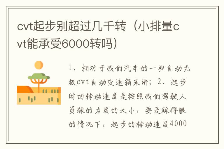 小排量cvt能承受6000转吗 cvt起步别超过几千转