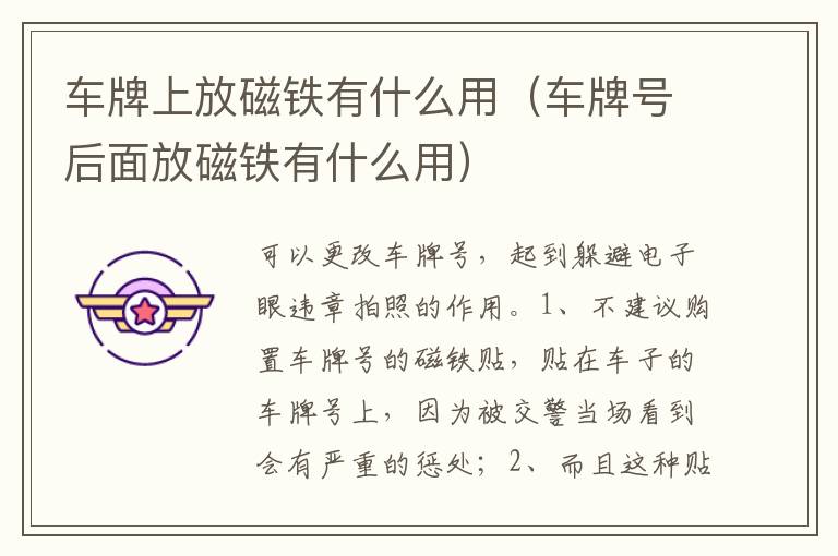 车牌号后面放磁铁有什么用 车牌上放磁铁有什么用