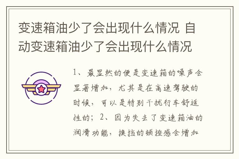 自动变速箱油少了会出现什么情况 变速箱油少了会出现什么情况