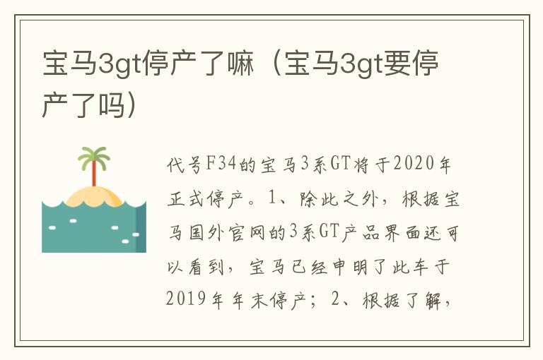 宝马3gt要停产了吗 宝马3gt停产了嘛
