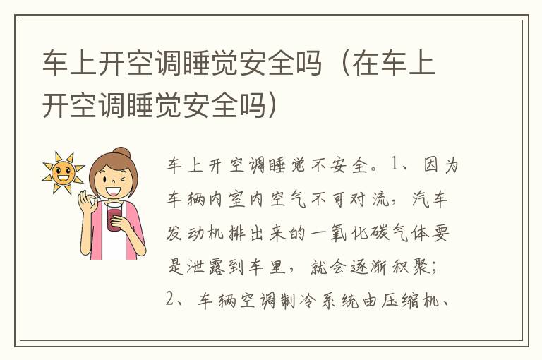 在车上开空调睡觉安全吗 车上开空调睡觉安全吗