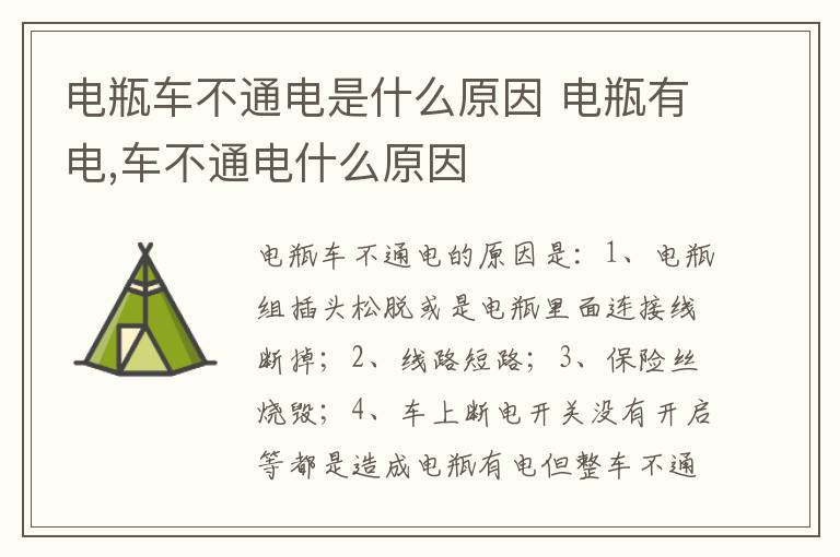 电瓶有电 车不通电什么原因 电瓶车不通电是什么原因