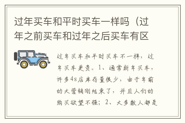 过年之前买车和过年之后买车有区别吗 过年买车和平时买车一样吗