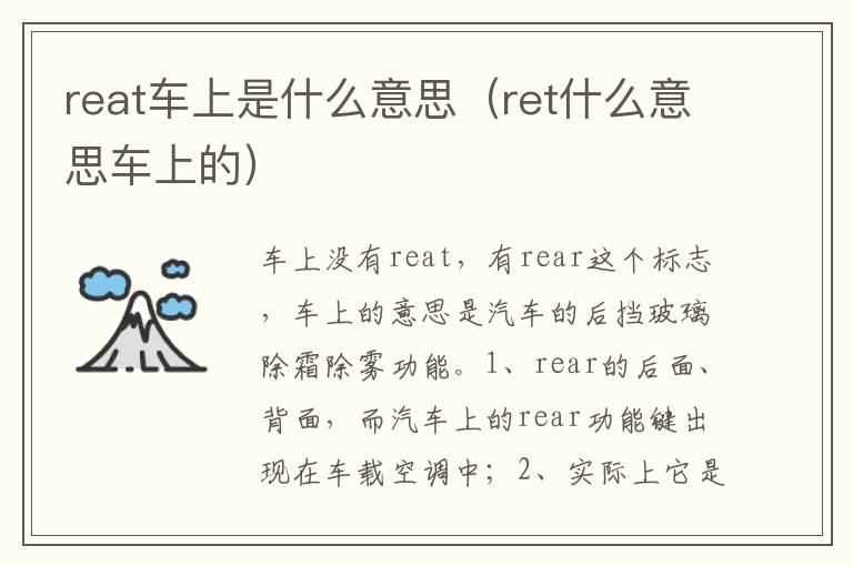 ret什么意思车上的 reat车上是什么意思