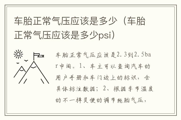 车胎正常气压应该是多少psi 车胎正常气压应该是多少