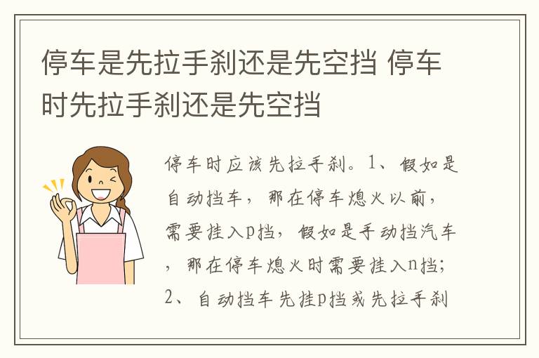 停车时先拉手刹还是先空挡 停车是先拉手刹还是先空挡