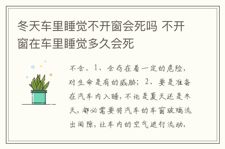 不开窗在车里睡觉多久会死 冬天车里睡觉不开窗会死吗