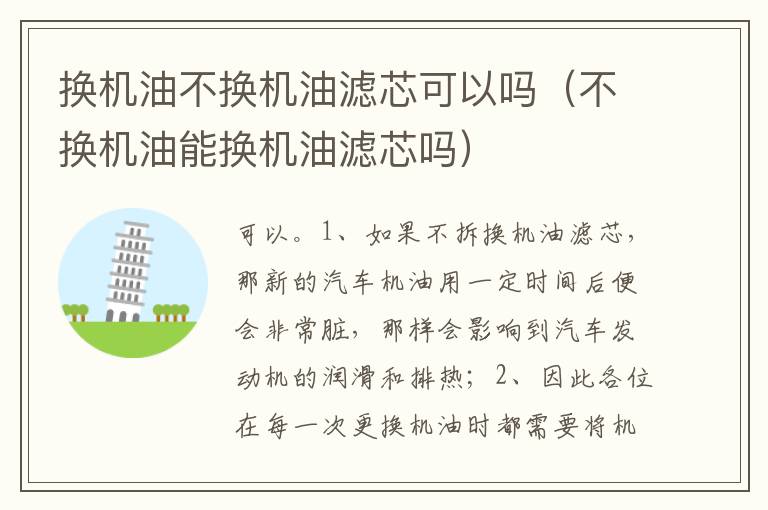 不换机油能换机油滤芯吗 换机油不换机油滤芯可以吗