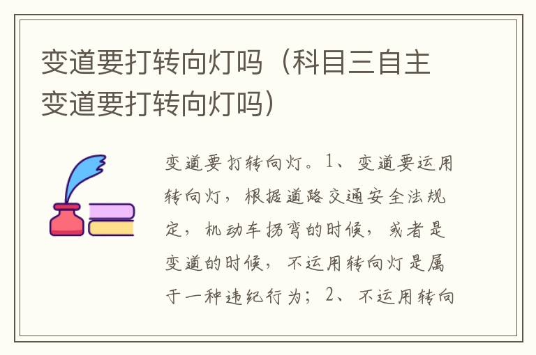 科目三自主变道要打转向灯吗 变道要打转向灯吗