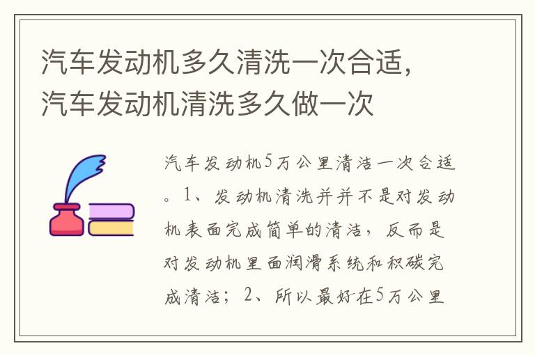 汽车发动机清洗多久做一次 汽车发动机多久清洗一次合适