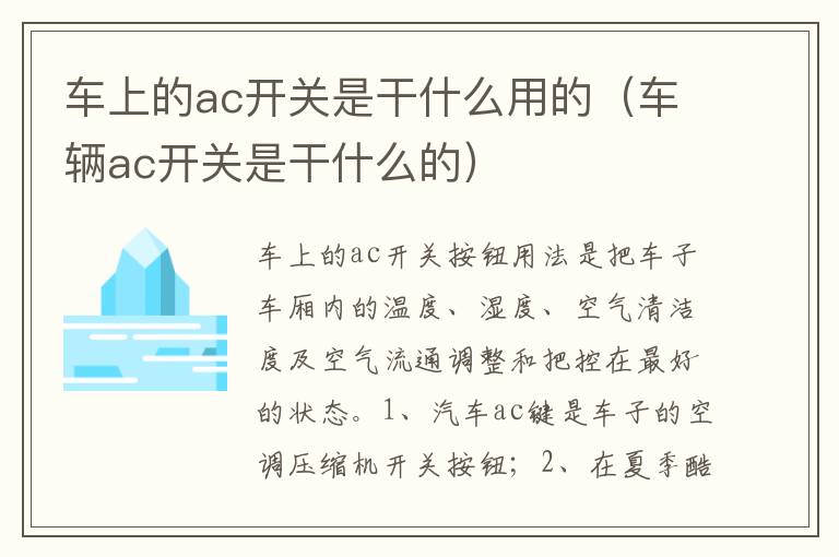 车辆ac开关是干什么的 车上的ac开关是干什么用的