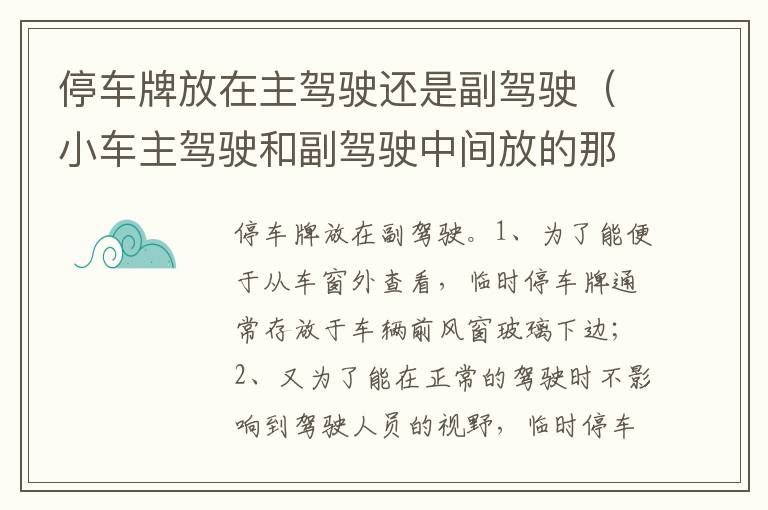 小车主驾驶和副驾驶中间放的那个叫什么 停车牌放在主驾驶还是副驾驶