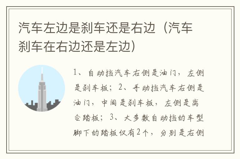 汽车刹车在右边还是左边 汽车左边是刹车还是右边