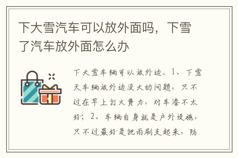 下雪了汽车放外面怎么办 下大雪汽车可以放外面吗