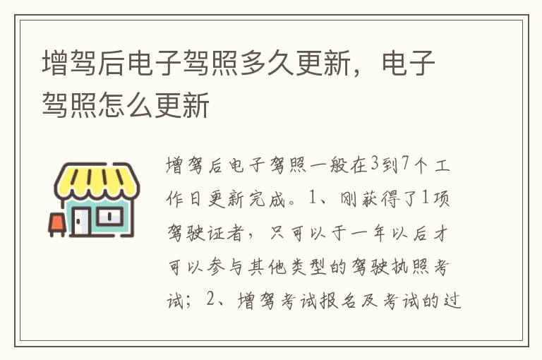 电子驾照怎么更新 增驾后电子驾照多久更新