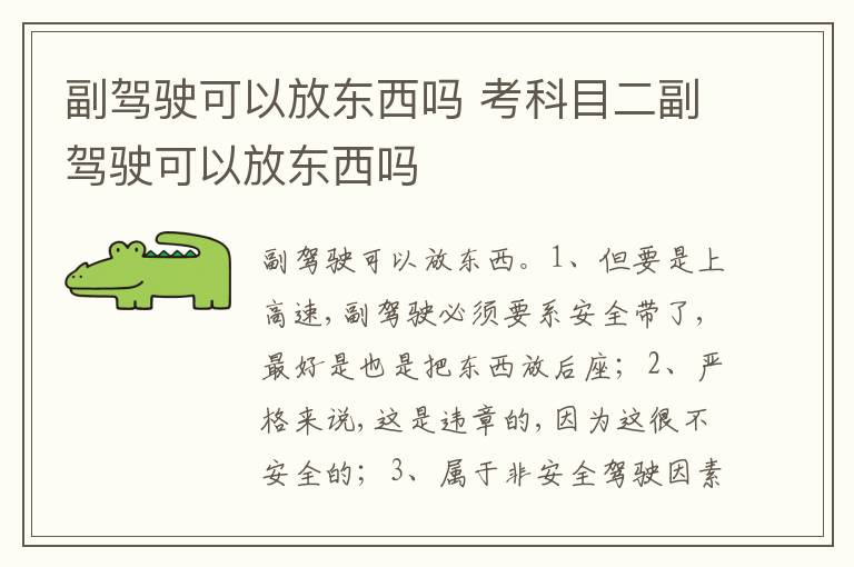 考科目二副驾驶可以放东西吗 副驾驶可以放东西吗