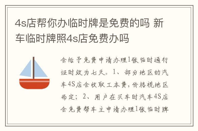 新车临时牌照4s店免费办吗 4s店帮你办临时牌是免费的吗