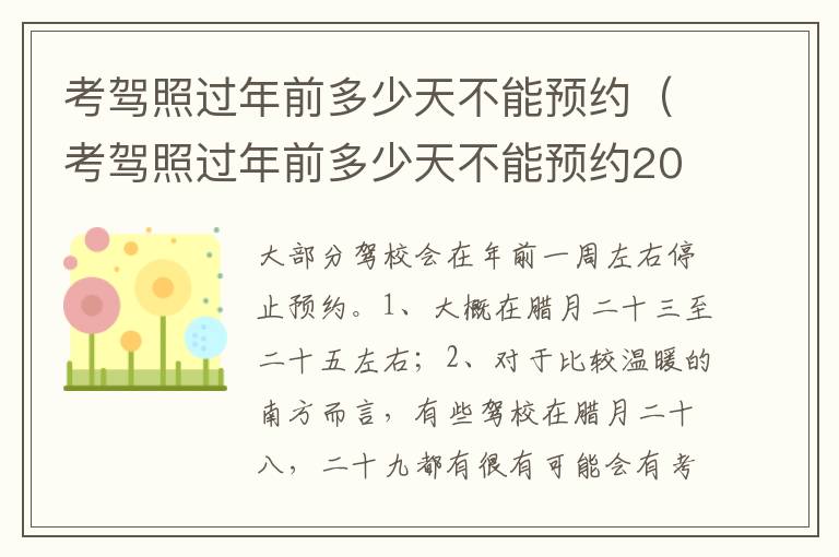 考驾照过年前多少天不能预约2022年 考驾照过年前多少天不能预约