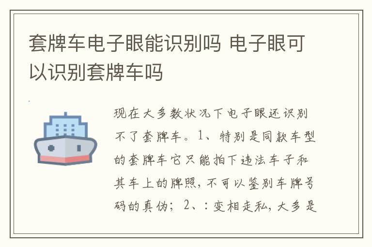 电子眼可以识别套牌车吗 套牌车电子眼能识别吗