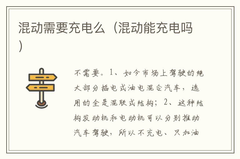 混动能充电吗 混动需要充电么