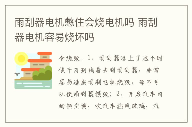雨刮器电机容易烧坏吗 雨刮器电机憋住会烧电机吗