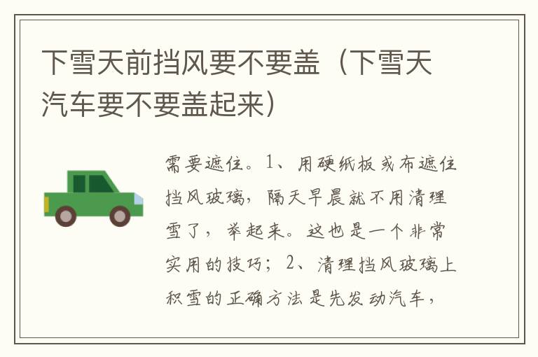 下雪天汽车要不要盖起来 下雪天前挡风要不要盖