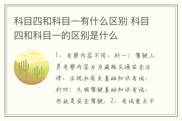 科目四和科目一的区别是什么 科目四和科目一有什么区别