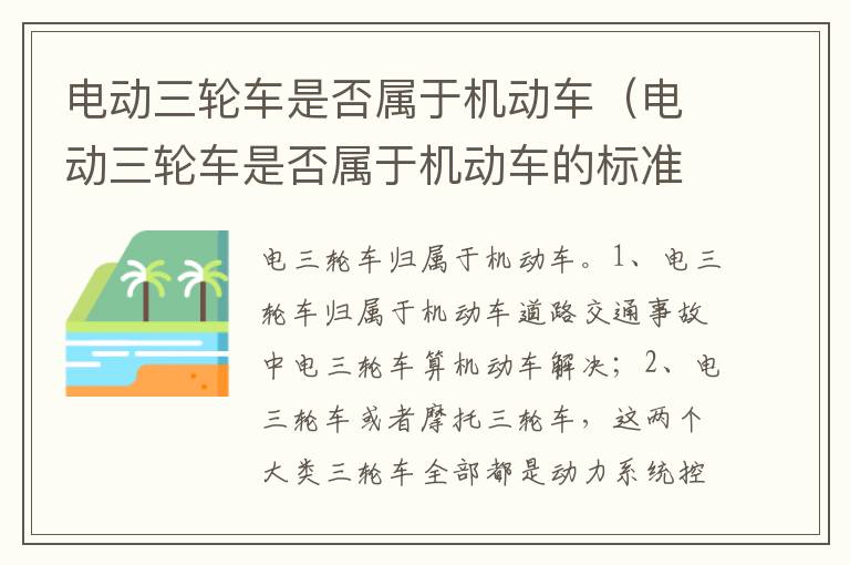 电动三轮车是否属于机动车的标准 电动三轮车是否属于机动车