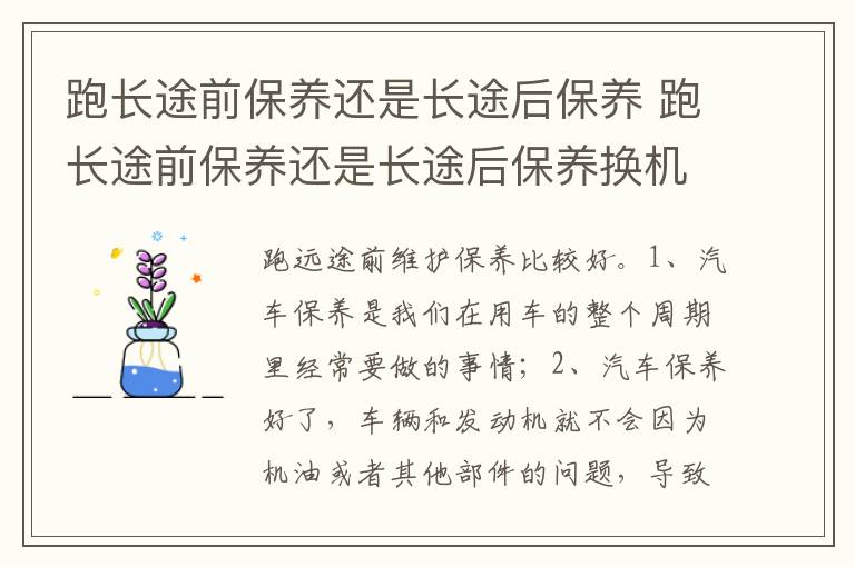 跑长途前保养还是长途后保养换机油 跑长途前保养还是长途后保养