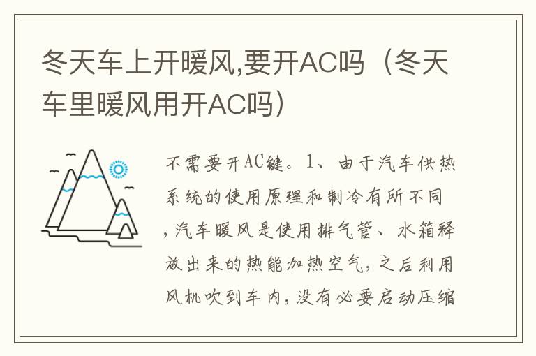 要开AC吗 冬天车里暖风用开AC吗 冬天车上开暖风