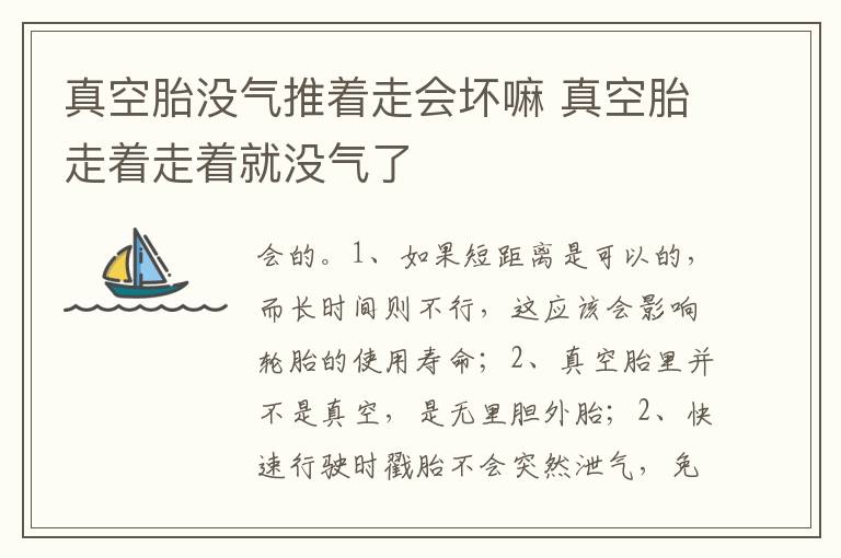 真空胎走着走着就没气了 真空胎没气推着走会坏嘛