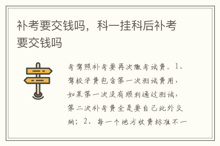 科一挂科后补考要交钱吗 补考要交钱吗