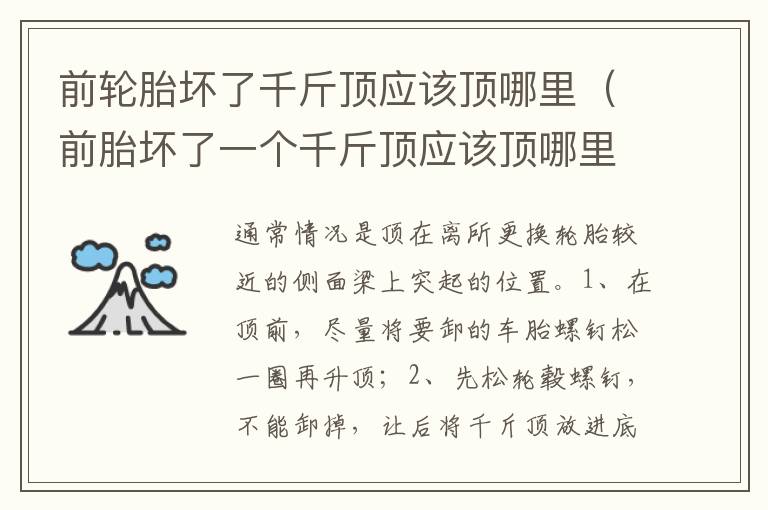 前胎坏了一个千斤顶应该顶哪里 前轮胎坏了千斤顶应该顶哪里