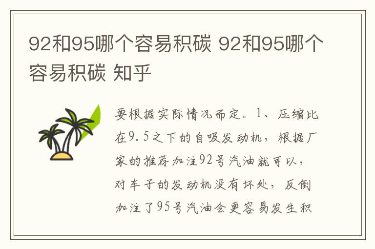 92和95哪个容易积碳 知乎 92和95哪个容易积碳