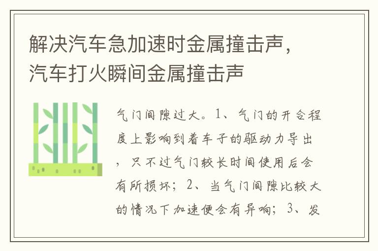 汽车打火瞬间金属撞击声 解决汽车急加速时金属撞击声