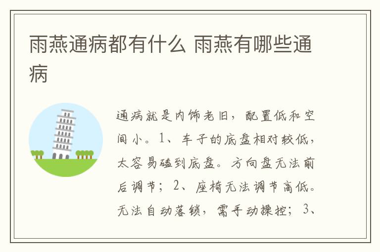 雨燕有哪些通病 雨燕通病都有什么