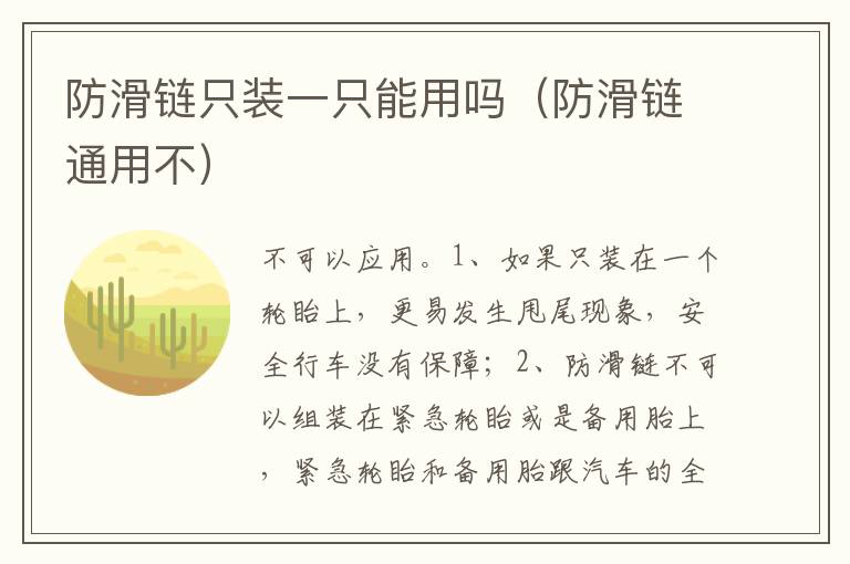 防滑链通用不 防滑链只装一只能用吗
