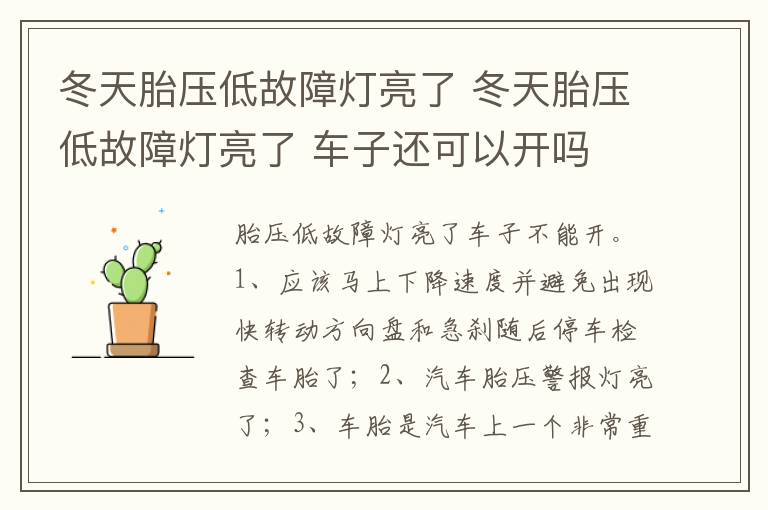 冬天胎压低故障灯亮了 车子还可以开吗 冬天胎压低故障灯亮了