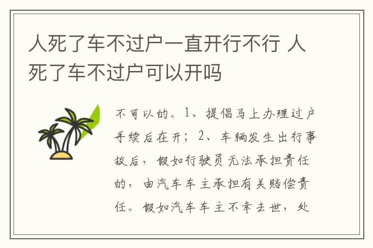 人死了车不过户可以开吗 人死了车不过户一直开行不行