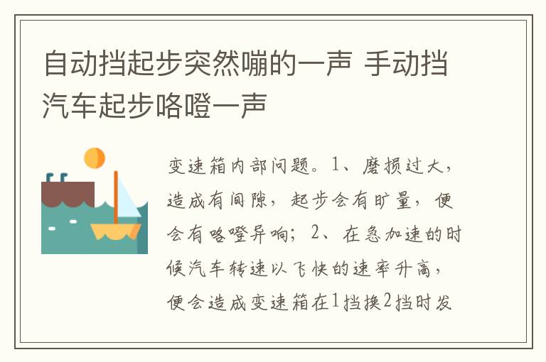 手动挡汽车起步咯噔一声 自动挡起步突然嘣的一声
