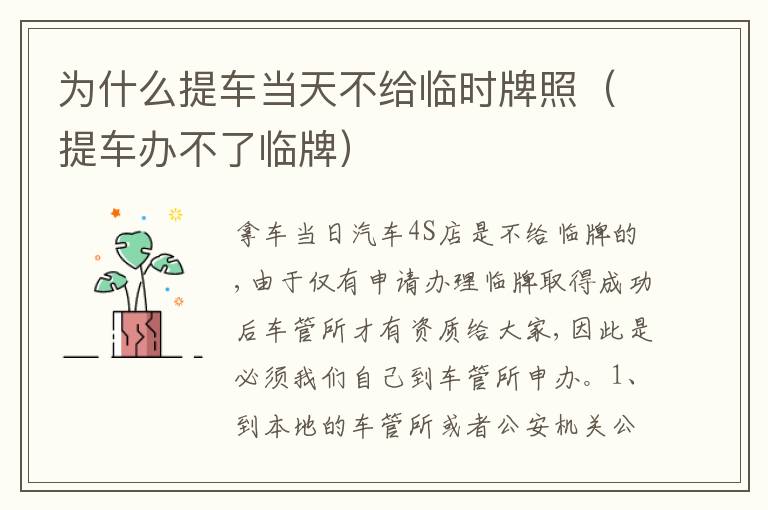 提车办不了临牌 为什么提车当天不给临时牌照