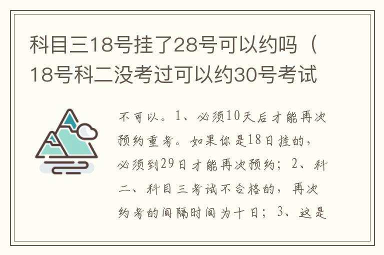 18号科二没考过可以约30号考试吗 科目三18号挂了28号可以约吗