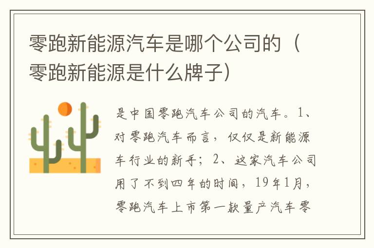 零跑新能源是什么牌子 零跑新能源汽车是哪个公司的
