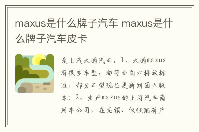 maxus是什么牌子汽车皮卡 maxus是什么牌子汽车