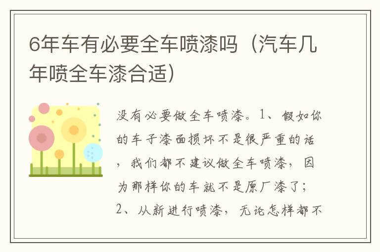 汽车几年喷全车漆合适 6年车有必要全车喷漆吗