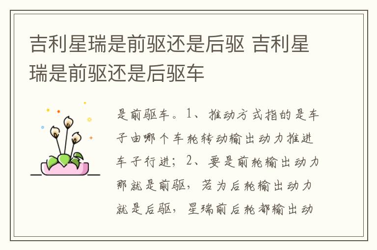 吉利星瑞是前驱还是后驱车 吉利星瑞是前驱还是后驱