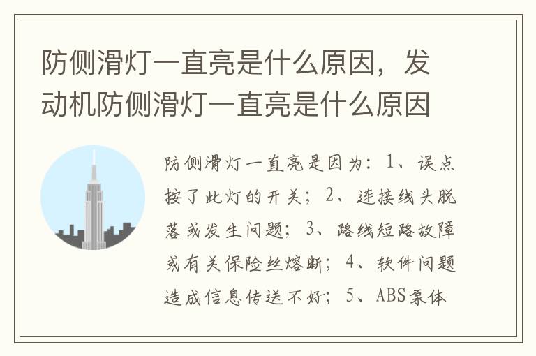 发动机防侧滑灯一直亮是什么原因 防侧滑灯一直亮是什么原因