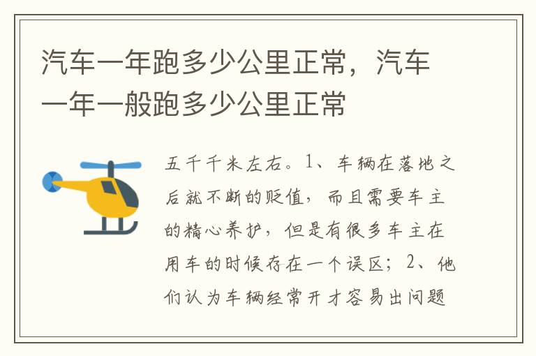 汽车一年一般跑多少公里正常 汽车一年跑多少公里正常